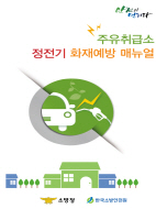 주유취급소 정전기 화재예방 매뉴얼