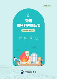 아파트 화재 피난안전매뉴얼(아파트 관리자용)