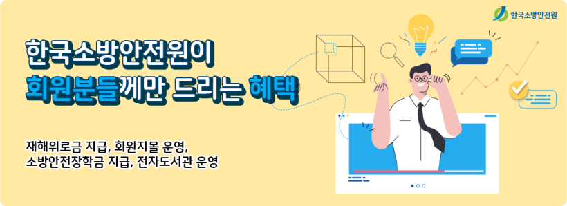 한국소방안전원이 회원분들께만 드리는 혜택 재해위로금 지급, 회원지몰 운영, 소방안전장학금 지급, 전자도서관 운영